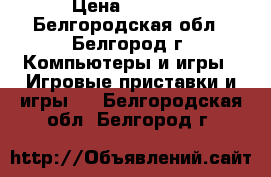 Resident evil origins collection PS4  › Цена ­ 1 000 - Белгородская обл., Белгород г. Компьютеры и игры » Игровые приставки и игры   . Белгородская обл.,Белгород г.